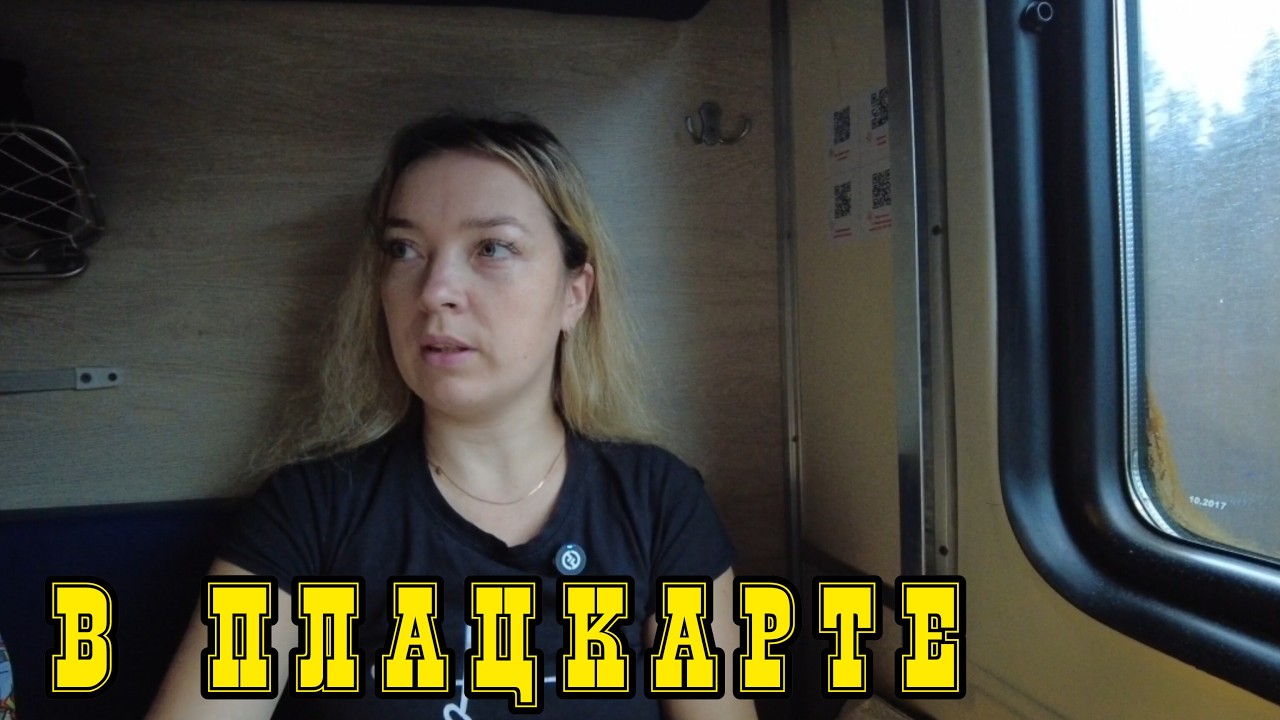 Поездка на поезде / жизнь в плацкарте