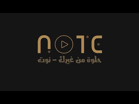     حلوة من غيرك نوت