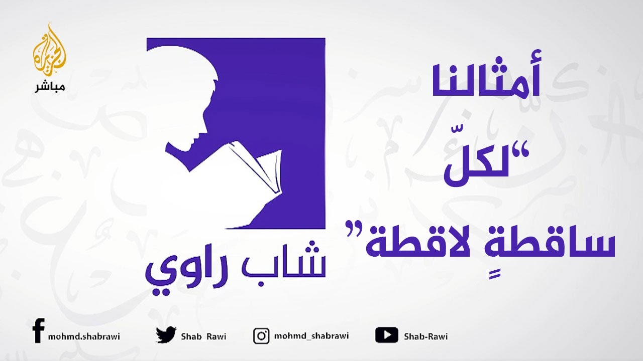 "لكلّ ساقطةٍ لاقطة" أمثالنا مع شاب راوي