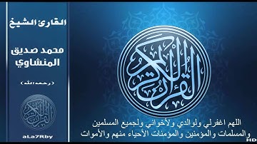 تلاوة رائعة محمد صديق المنشاوي سورة الروم HD