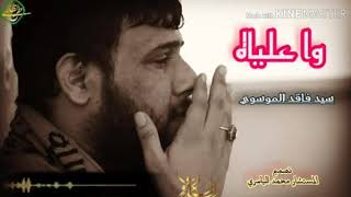 سيد فاقد الموسوي/قصيدة علي بويه دخيلك