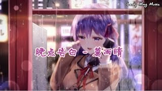晚点告白 - 葛雨晴
