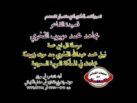 قصيدة مجاهد محمد مهيوب الفخري مرسله الى نبيل عبدالله الفخري تعزية بعد وفاة زوجته تسجيلات الكوماني