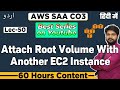 How to attach root volume with another EC2 Instance | How to take snapshot of EC2 | AWS-CSA Lectures