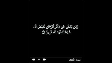 (ومن يعش عن ذكر الرحمن نقيض له شيطانا فهو له قرين) الزخرف  أية (٣٦) القارئ مشاري البغلي