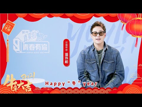 Chinese New Year Greeting From Rap Mentor Will Pan! | Youth With You S3 | 青春有你3 | iQiyi