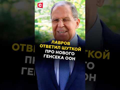 Лавров ответил шуткой журналисту про нового генсека ООН! #россия #лавров #оон #новости