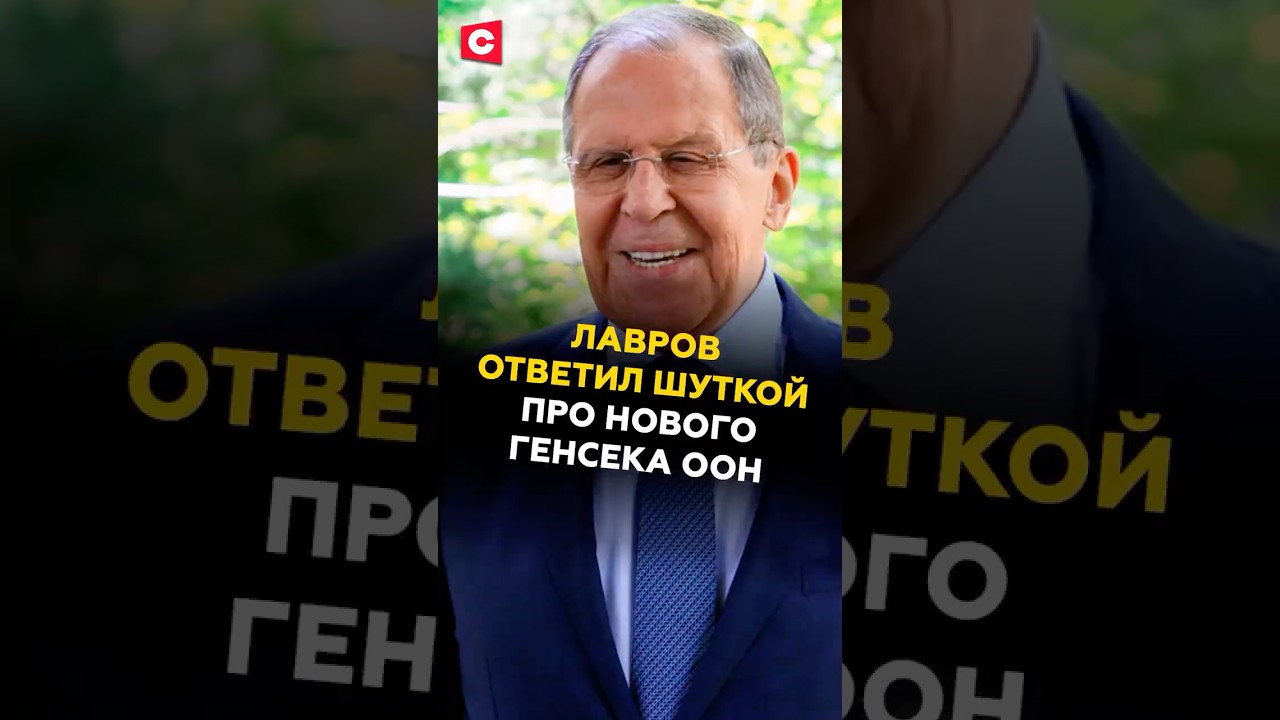 Лавров ответил шуткой журналисту про нового генсека ООН! 