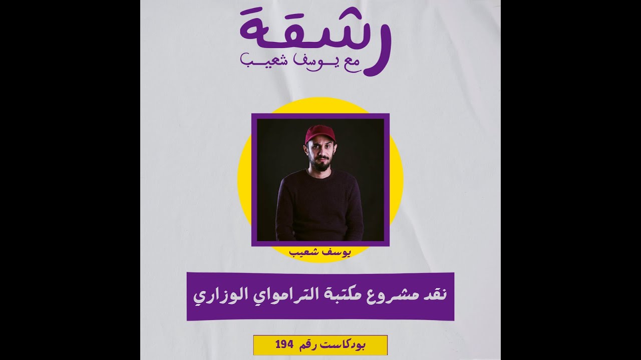 194- نقد مشروع مكتبة الترامواي الوزاري