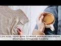 VLOG 48 | ОДИН ДЕНЬ СО МНОЙ | ВЯЗАНИЕ В МАЕ | НОВЫЕ ПРОЦЕССЫ И ПЛАНЫ | ЛЕТНИЙ ТОП С КРУГЛОЙ КОКЕТКОЙ