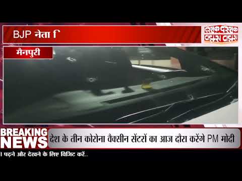 मैनपुरी में BJP नेता शिवम चौहान की गाड़ी पर फायरिंग