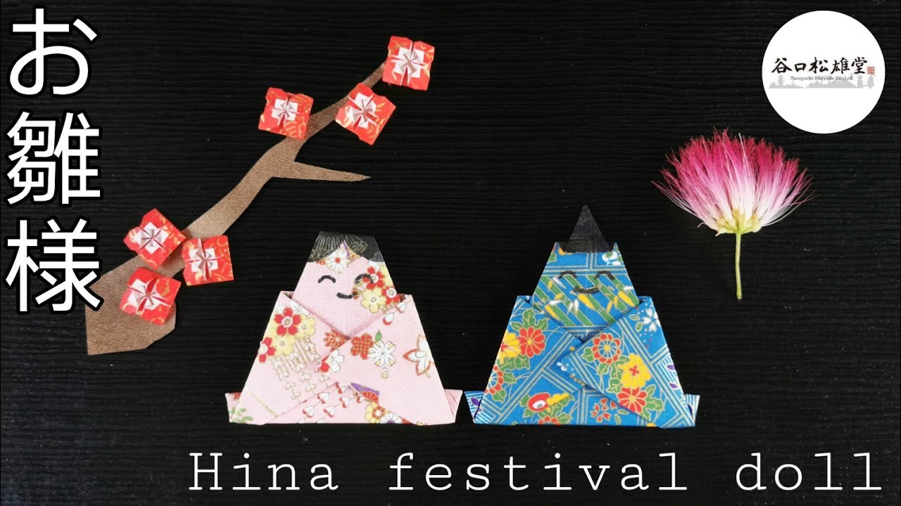 折り紙あそび おひなさまの折り方 ORIGAMI Hina festival doll - YouTube