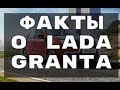 ФАКТЫ о семействе LADA GRANTA