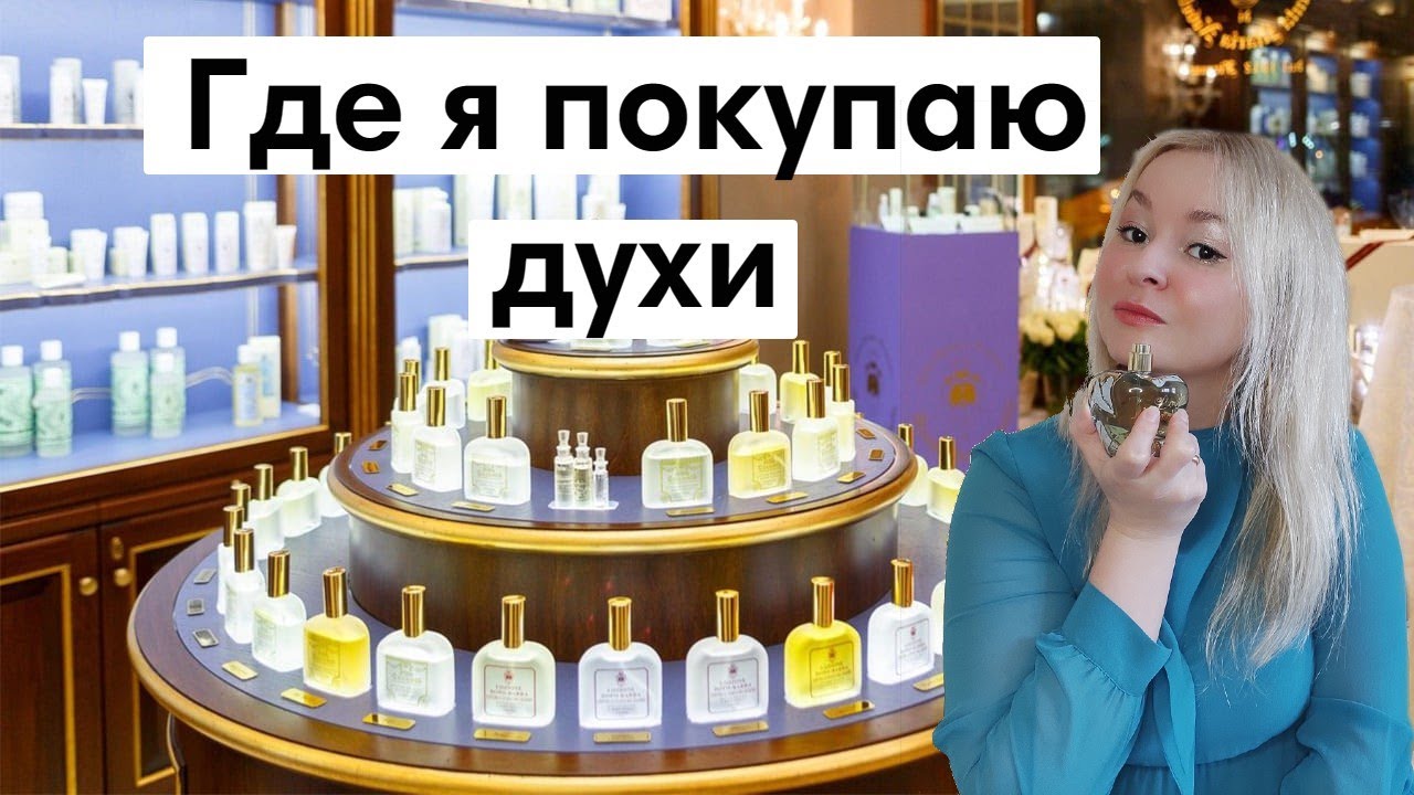 Где покупаю парфюмерию I Вся правда об интернет-магазинах и барахолках
