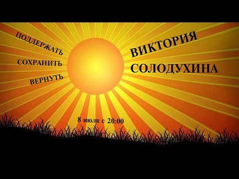 Форум «ПОДДЕРЖАТЬ. СОХРАНИТЬ. ВЕРНУТЬ.» (Виктория Солодухина)