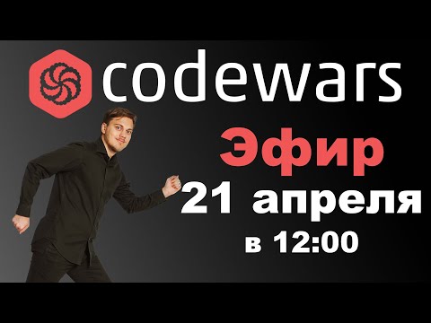 CodeWars. Знакомлюсь и туплю | LAN-Party | Лан-Пати