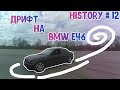 дрифт на bmw e46