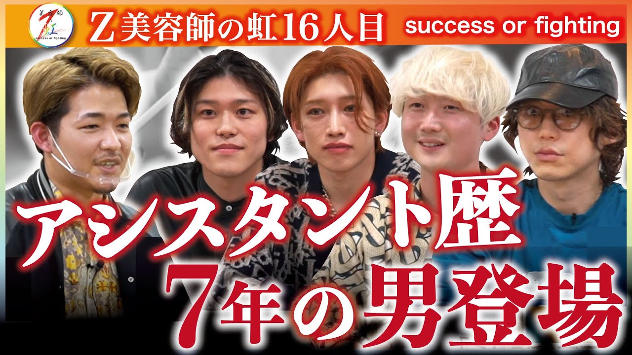 【アシスタント歴史7年の男】#Z美容師の虹 #15 #Z世代