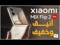 Щ ЩЉЩѓШі ЩЃЩ ЩЉШЁ Mix Flip 2 Щ ШµЩ ШґШ ШґШ Щ Ш Щ ЩЉШ Щ Щ Щ Ш ШµЩЃШ ШЄ Ш Ш Ш Щ Ш рџ Ґ Щ ЩЉЩѓШі ЩЃЩ ЩЉШЁ Mix Flip 2 Щ ШµЩ ШґШ ШґШ Щ Ш Щ ЩЉШ Щ Щ Щ Ш ШµЩЃШ ШЄ Ш Ш Ш Щ Ш рџ Ґ