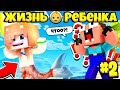 👶ХОЧУ СТАТЬ РУСАЛКОЙ В МАЙНКРАФТ! ЖИЗНЬ РЕБЕНКА 2 СЕРИЯ!