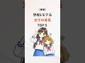 【衝撃】学校1モテる女子の身長TOP5 #モテる #身長 #可愛い女の子 #豆知識 #雑学
