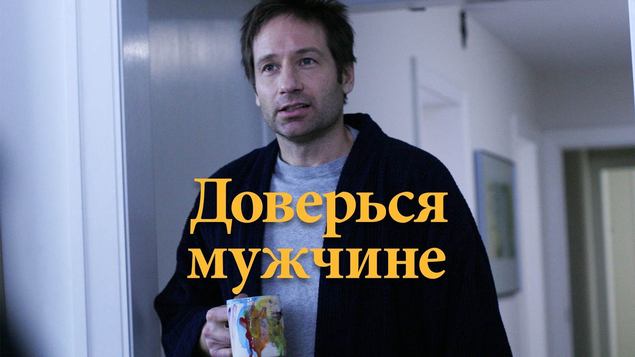 Доверься мужчине – романтическая комедия про любовь, семью и кризис отношений!