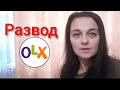 OLX Развод.  Доставка OLX. Как мы обманули мошенников.