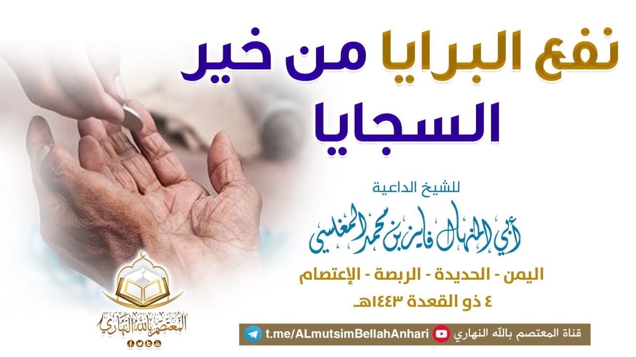 نفع البرايا من خير السجايا |  للشيخ الداعية أبي المنهال فايز المغلسي حفظه الله تعالى