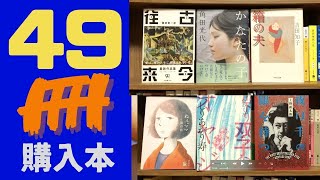 【購入】49冊の本を買ってきました。マジで面白い作家の小説が多いです！岩波文庫、小野正嗣、池澤夏樹、桐山襲、村上龍、山田詠美、坂上弘、吉行理恵、高見順、安岡章太郎など【純文学・オススメ小説紹介】