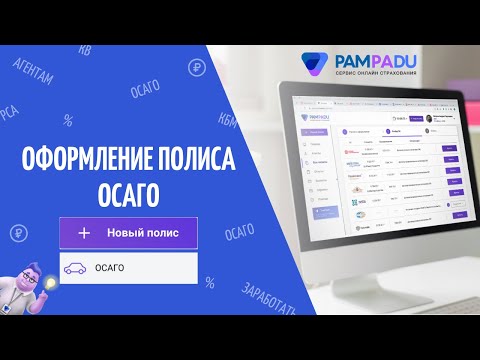 Как оформить ОСАГО и заработать? Pampadu.ru - cервис заработка на продаже страховых полисов.