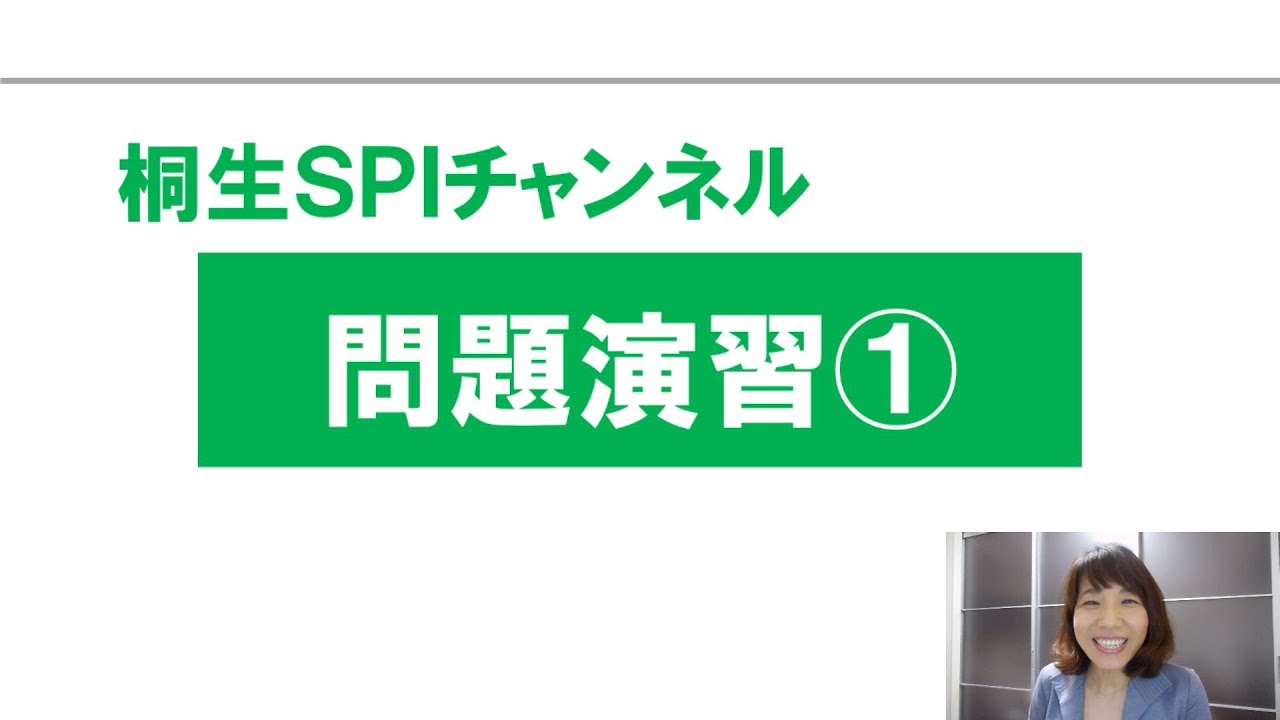 【桐生SPI対策チャンネル】問題演習01～損益算～