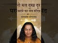 रो मत दुख दूर करने का मंत्र सीख | Dukh dur karne ka mantra | Paramhansa Yoganad #subscribe #shorts