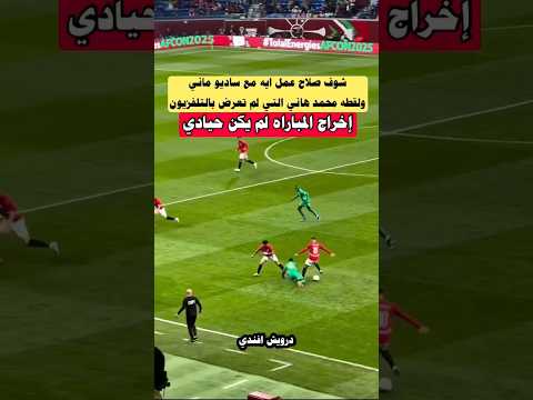لقطه صلاح وساديو ماني ولقطه محمد هاني التي لم تعرض بالتلفزيون منتخب مصر الاهلي  