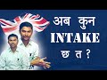 अब कुन INTAKE छ त ?