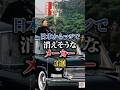 日本からマジで消えそうなメーカー3選#車 #車好き #メーカー #自動車 #shorts