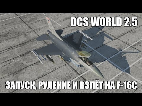 Видео: DCS World 2.5 | F-16C | Запуск, руление и взлёт