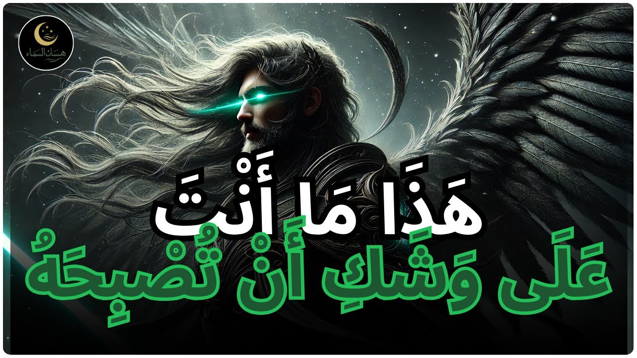 أَيُّهَا الْمُخْتَار، هَذِهِ اللَّيْلَة يُعَاد تَشْفِير دِنَاكَ بِشَكْلٍ إِلٰهِي مِنَ الله!