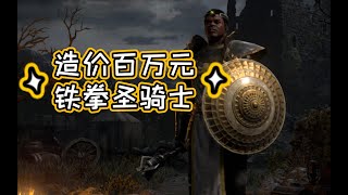 暗黑破坏神2造价百万元铁拳圣骑士