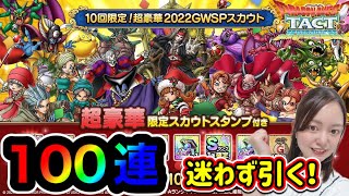 【ドラクエタクト】超豪華2022GWガチャ100連！このガチャを引くべきかどうかはこの動画を見てください！ｗ【DQタクト】【DQTACT】