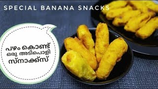പഴം കൊണ്ട് ഒരു അടിപൊളി സ്നാക്ക്സ് | Tasty Banana Snacks Recipe in Malayalam | Ramadan Special Snacks