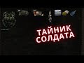 Dead Air Survival флешка и тайник Солдата.