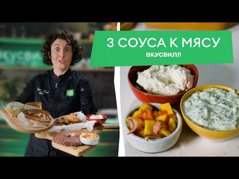 Три НЕЗАМЕНИМЫХ соуса к мясу! Правильные рецепты от Елены Ландэ