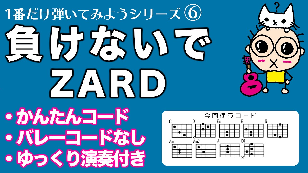 1番だけ弾いてみよう⑥ ZARD「負けないで」初心者のためのギター講座