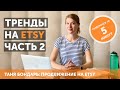 Как работать с трендами и находить «золотые» теги на Etsy, а также что с ними делать потом. Часть 2