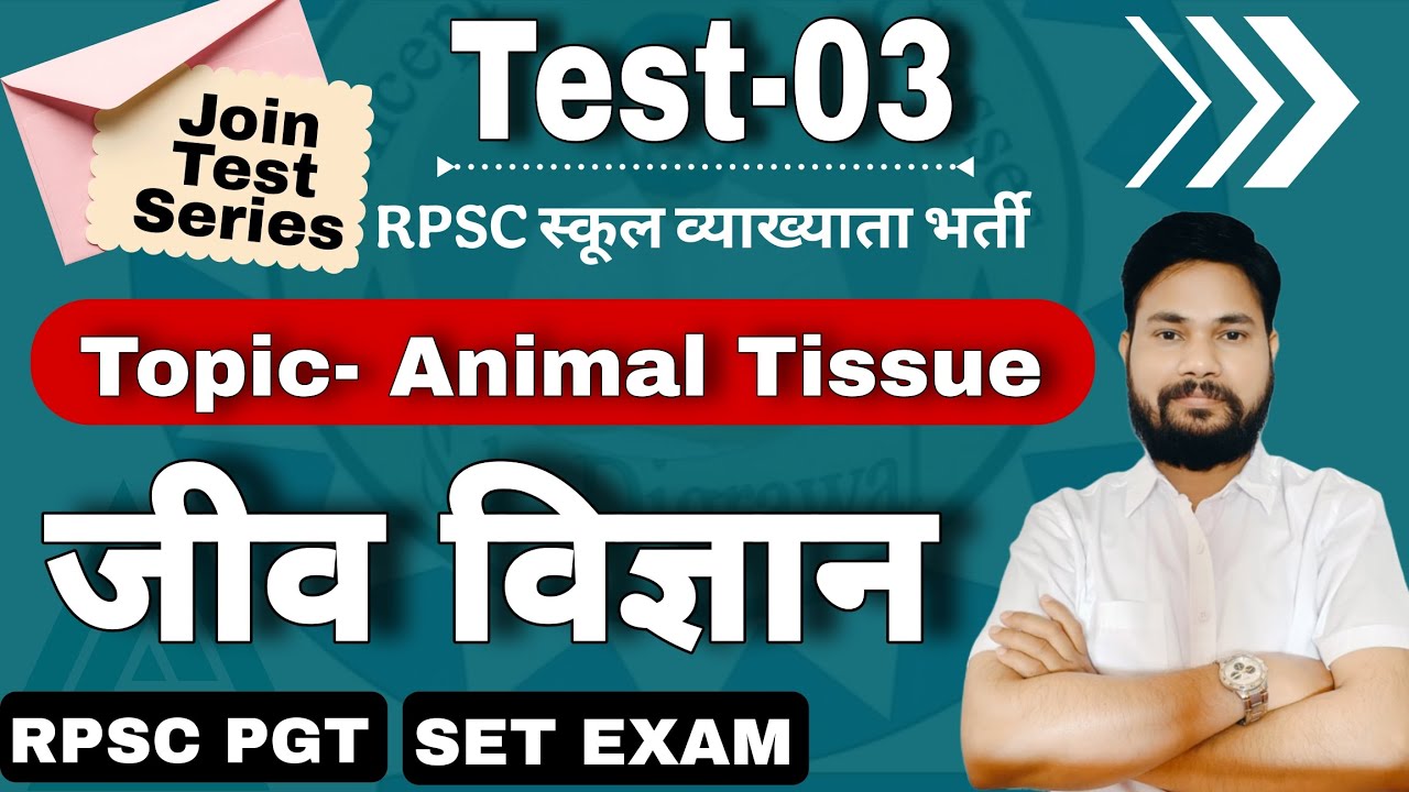 TEST-03 I ANIMAL TISSUE l RPSC 1ST GRADE BIOLOGY MCQ  #test_series_for_rpsc_first_grade_biology