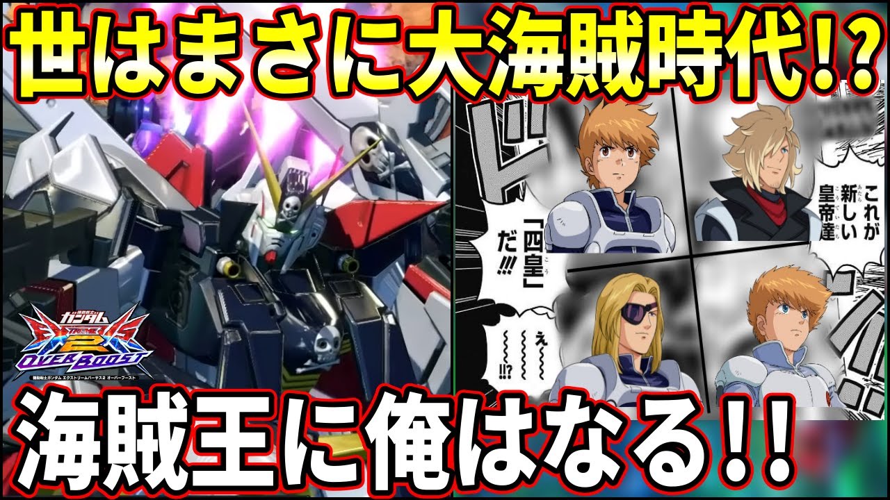 オバブ】久々にフルクロス使ったら四皇対決始まって草。新規メイン射撃