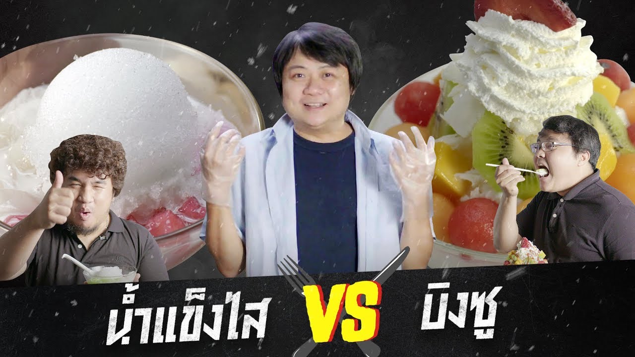 food vs food ยกที่ 6 : น้ำแข็งไส vs บิงซู
