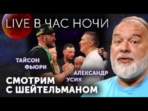 Усик - Фьюри. Бой века! Смотрим с Шейтельманом, Начало может в полночь, а может и в час ночи....