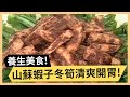 山蘇蝦子冬筍清爽開胃！清淡爽口貢菜金針湯！《食全食美》 EP349 焦志方 張淑娟｜料理｜食譜｜DIY