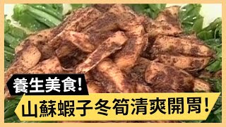 山蘇蝦子冬筍清爽開胃！清淡爽口貢菜金針湯！《食全食美》 EP349 焦志方 張淑娟｜料理｜食譜｜DIY